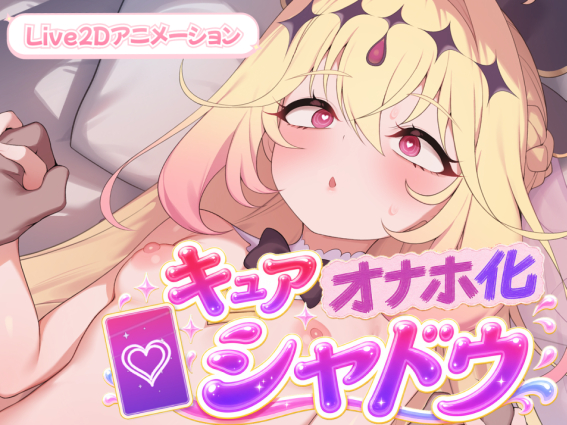 キュアオナホ化・シャドウ！！