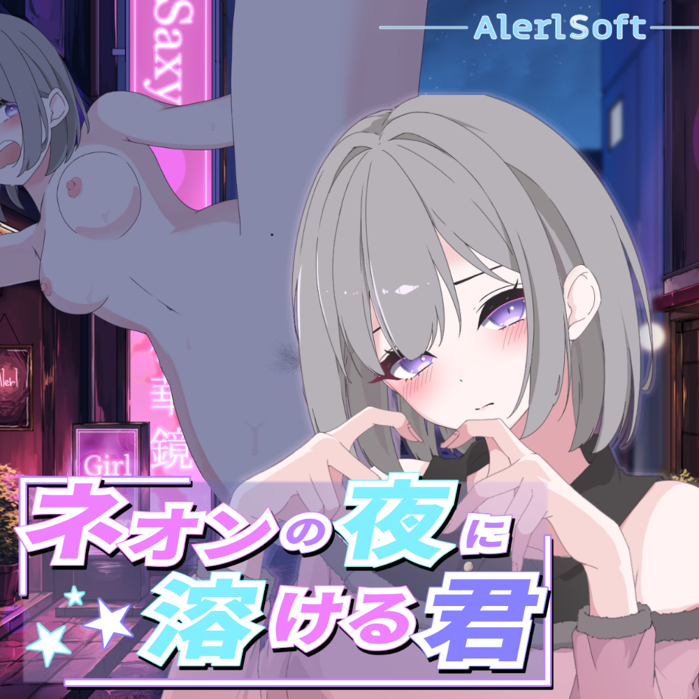 ネオンの夜に溶ける君