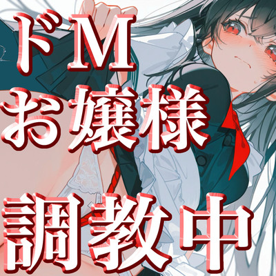 「調教中のドМ清楚お嬢様JK」がご主人様に呼び出されて「フェラとイラマご奉仕」