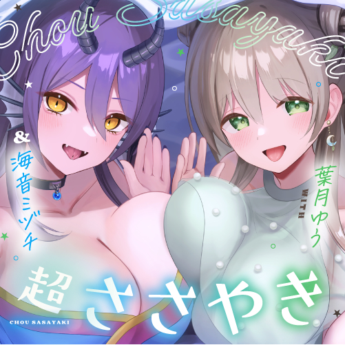 【4.5時間/淫語102】超ささやきwith葉月ゆう＆海音ミヅチ