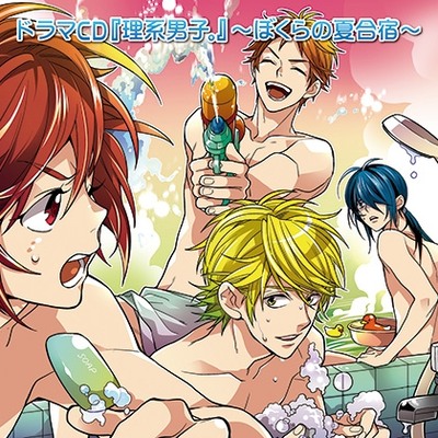 『理系男子。』〜ぼくらの夏合宿〜