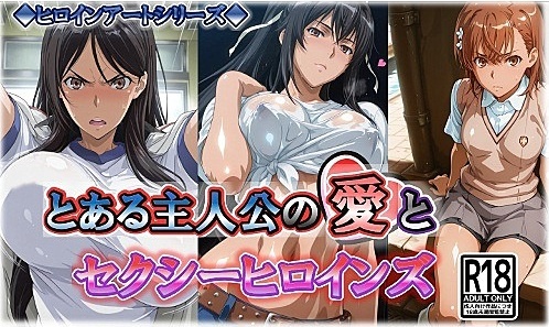 ヒロインアートシリーズ とある主人公の愛とセクシーヒロインズ