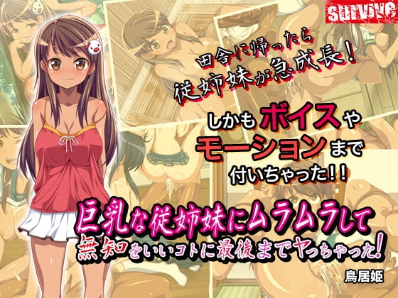 【Android版】巨乳な従姉妹にムラムラして無知をいいコトに最後までヤっちゃった!(モーションコミック版)