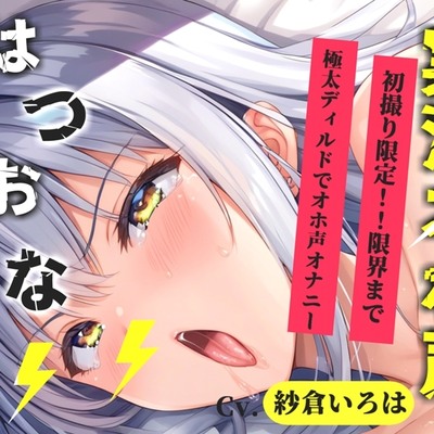 ✨初撮りオナニー実演✨THE FIRST OHOGOE✨紗倉いろは✨