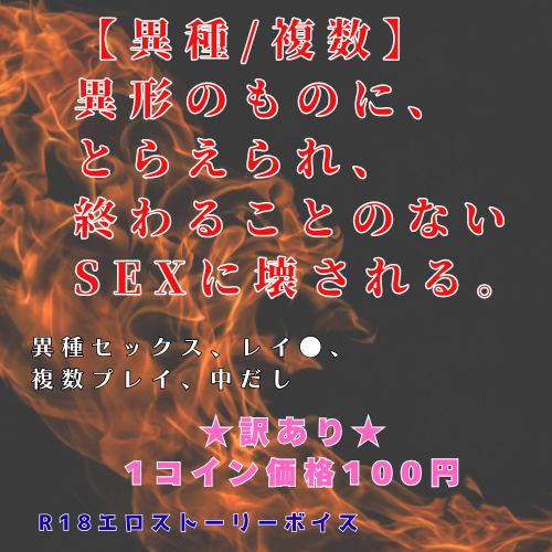 【異種/複数】 異形のものに、とらえられ、 終わることのないSEXに壊される。R18エロストーリーボイス訳アリ