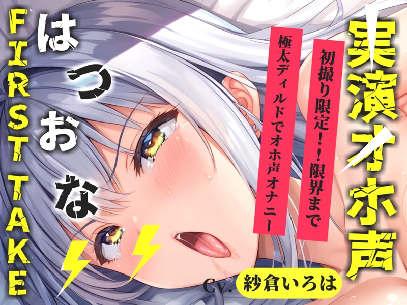 ✨初撮りオナニー実演✨THE FIRST OHOGOE✨紗倉いろは✨