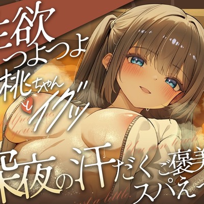 どぴゅっ！性欲つよつよ胡桃ちゃんとイグッ♡深夜の汗だくご褒美スパえっち
