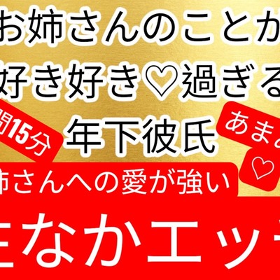 ♡年下彼氏から愛が重いくらい愛されて、あまあましゅきしゅきベロチュー生中出しエッチ♡