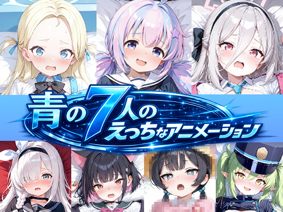 青の7人のえっちなアニメーション#1