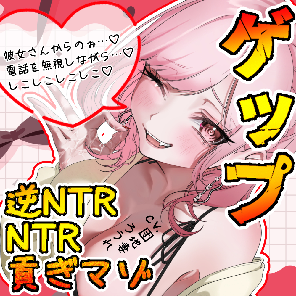 【ゲップ×NTR×逆NTR】指輪っかコキと耳舐めゲップで彼女の為に溜めた精子とお金♡ 全部出しちゃいましょうね♡【変態貢ぎマゾ】