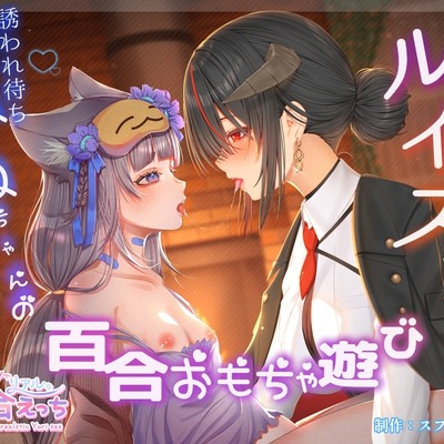 【ボイスドラマ/GL掛け合い作品】酔っ払いルイスと誘われ待ちねねちゃんの百合ユリおもちゃ遊び