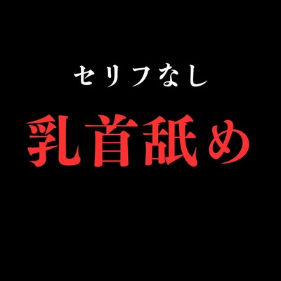 【乳首舐め】開始0秒。乳首舐めだけに没入する10分間。