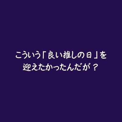こういう「良い推しの日」を迎えたかったんだが？（試用版）