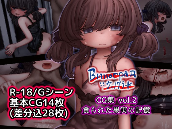 Виноград :: ヴィノグラード CG集vol.2 貪られた果実の記憶
