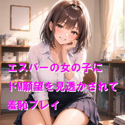 エスパーの女の子にドM願望を見透かされて羞恥プレイ