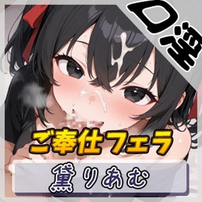 【オナサポ】引きこもりFカップ 黛りあむ「ご奉仕フェラ」【黛りあむ】