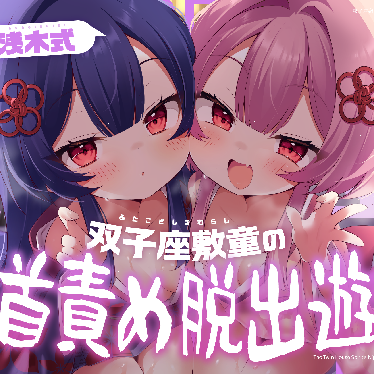 双子座敷童の乳首責め脱出遊戯体験版