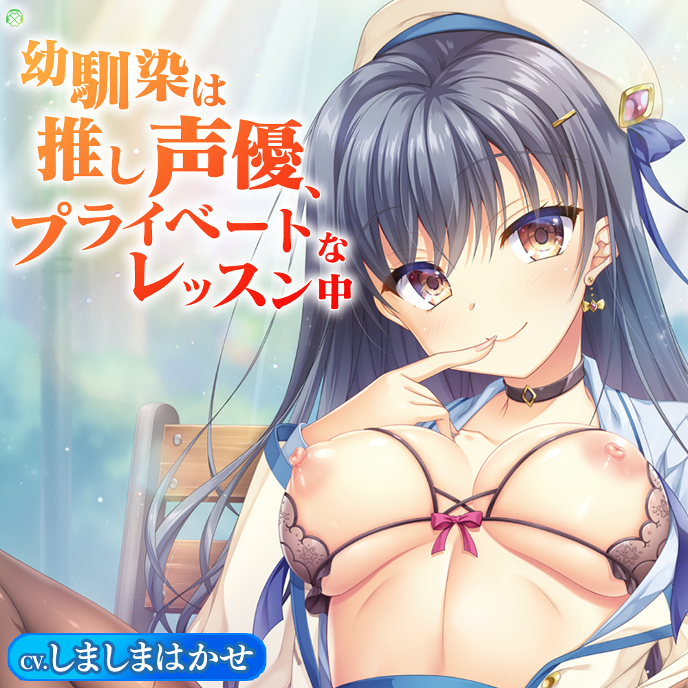 幼馴染は推し声優、プライベートなレッスン中【CV.しましまはかせ/KU100バイノーラル】