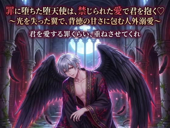 罪に堕ちた堕天使は、禁じられた愛で君を抱く♡〜光を失った翼で、背徳の甘さに包む人外溺愛〜【堕天使/人外/背徳/バイノーラル】