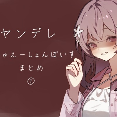 やんでれご試聴