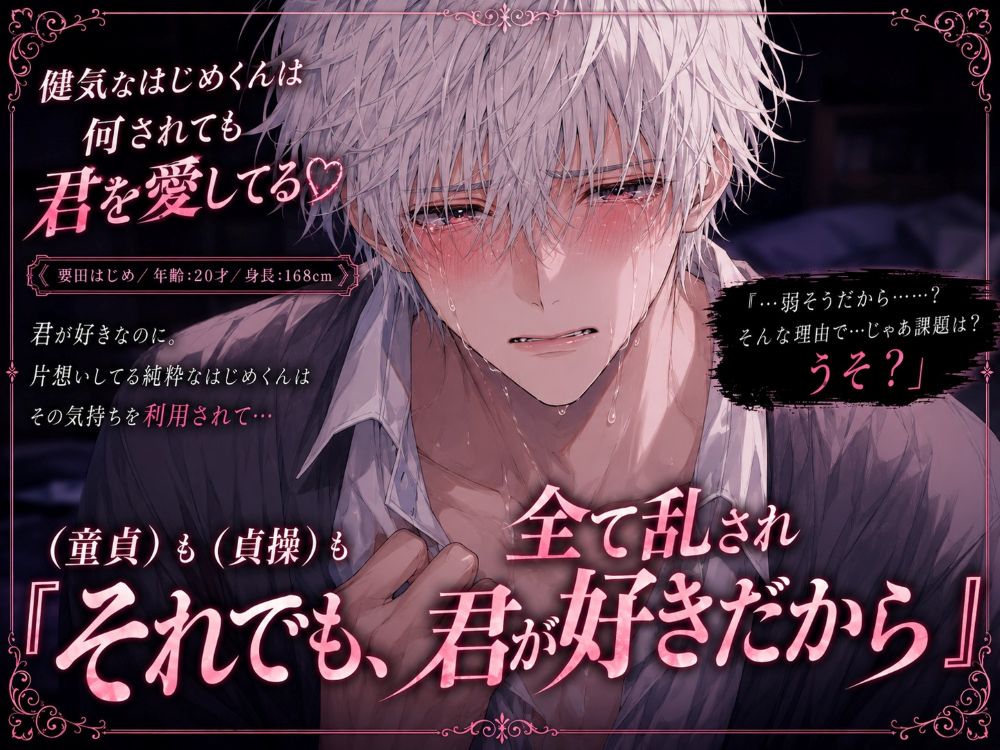 ※童貞も貞操も全て壊され…⚠アナル開発⚠『それでも、君が好きだから』健気な童貞くんは犯罪スレスレ性脅迫されても君を愛してる♡【逆レ✖♀みたいなオホ喘ぎ】