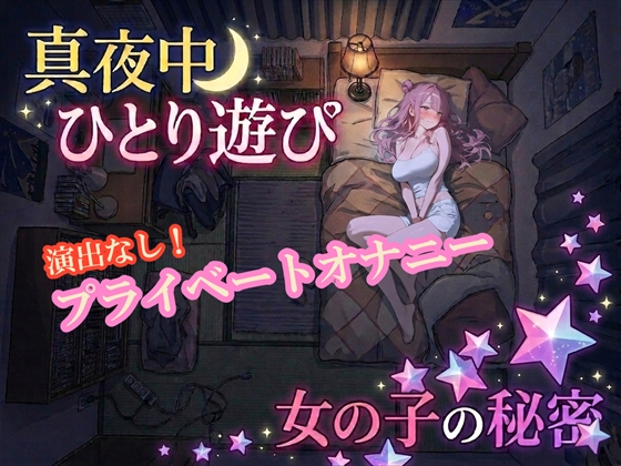 【オナニー実演】雪見だいふくちゃん 真夜中のプライベートオナニー