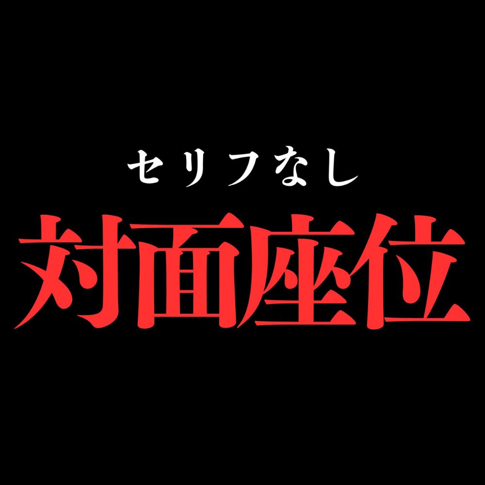 ひたすら対面座位でおまんこぐちょぐちょ♡【セリフ無し_대사 없음_無台詞】