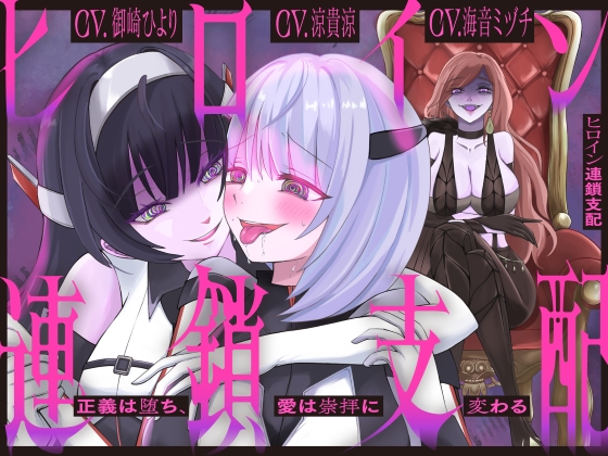 【隷属化洗脳】ヒロイン連鎖支配 〜正義は堕ち、愛は崇拝に変わる〜【KU100】