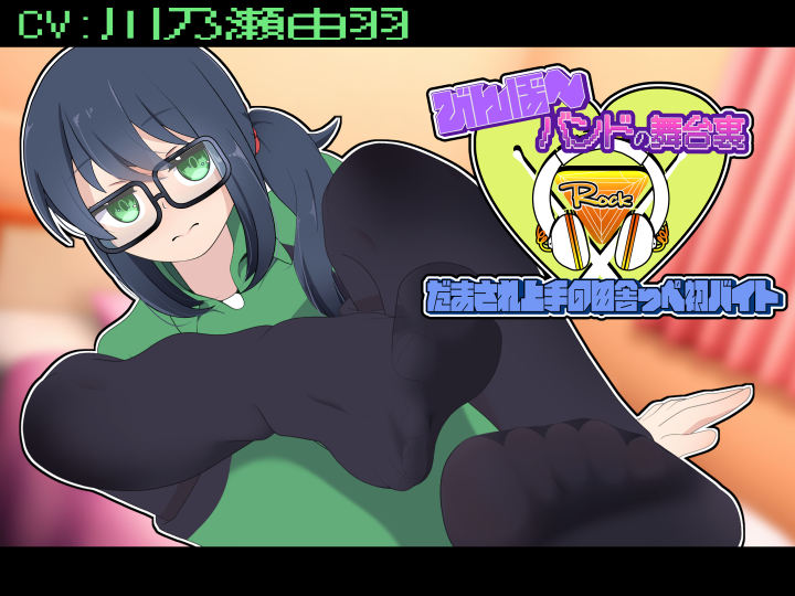 びんぼ～バンドの舞台裏～だまされ上手の田舎っぺ初バイト～