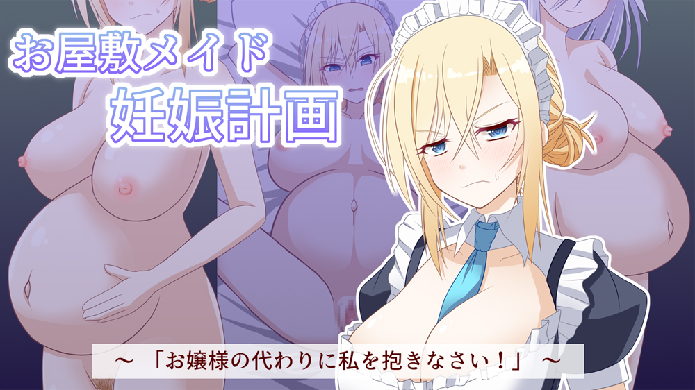 お屋敷メイド妊娠計画～お嬢様の代わりに私を抱きなさい！～