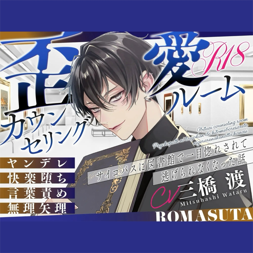 【ヤンデレ】歪愛カウンセリングルーム  ～サ〇コパスに 図書館で一目惚れされて 逃げられなくなった話～ cv.三橋渡