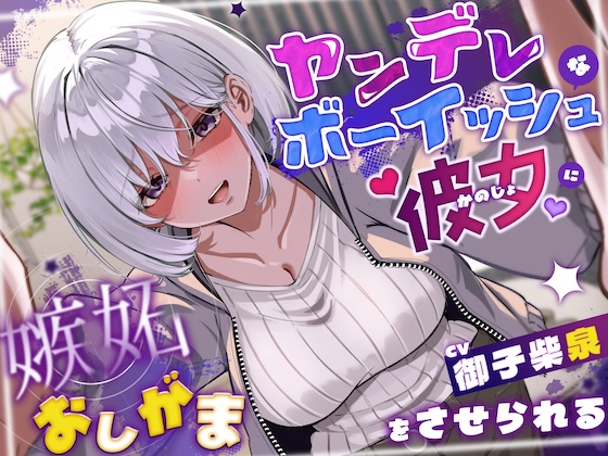 ヤンデレボーイッシュな彼女に嫉妬おしがまをさせられる(こっちがおもらし/バイノーラル)
