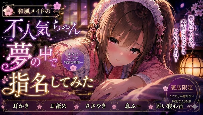 和風メイドの不人気ちゃん夢の中で指名してみた【耳かき・耳舐めASMR】