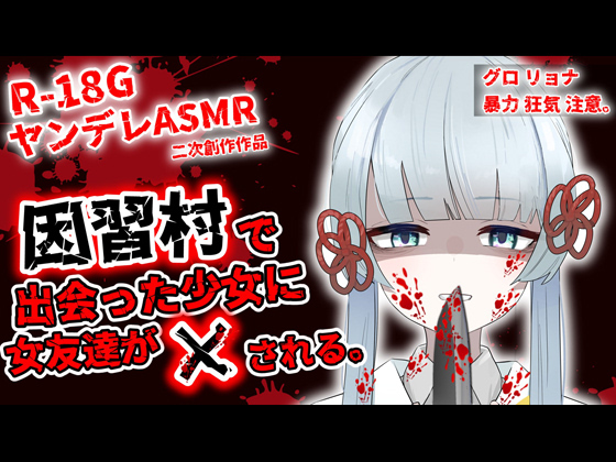 因習村で出会った少女(つくよみちゃん)に女友達が×される。