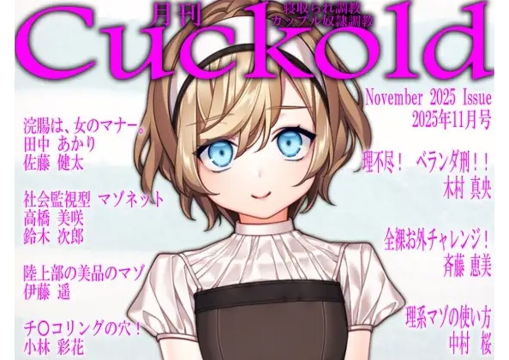 月刊CUCKOLD ２６年上半期セット