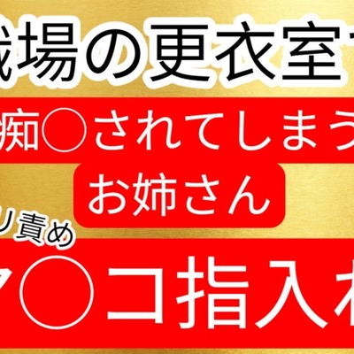 更衣室で痴漢されてしまうお姉さん