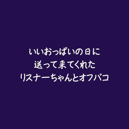 いいおっぱいの日に送って来てくれたリスナーちゃんとオフパコ