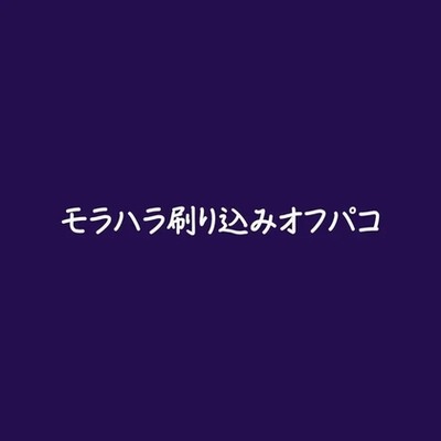 モラハラ刷り込みオフパコ（試用版）