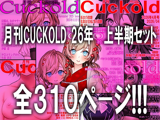 月刊CUCKOLD ２６年上半期セット