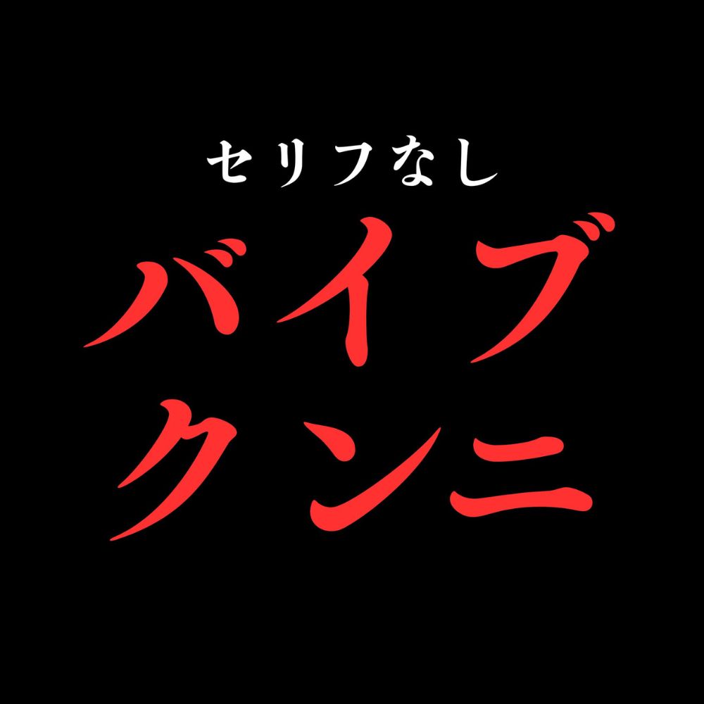 ひたすらバイブ当てクンニでおまんこぐちょぐちょ♡【セリフ無し_대사 없음_無台詞】