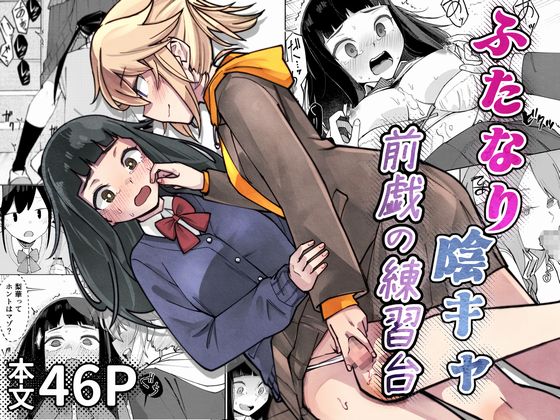 ふたなり陰キャ 前戯の練習台