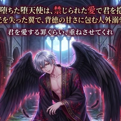 罪に堕ちた堕天使は、禁じられた愛で君を抱く♡〜光を失った翼で、背徳の甘さに包む人外溺愛〜【堕天使/人外/背徳/バイノーラル】