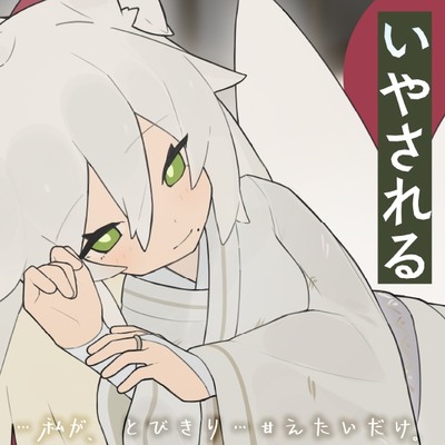 【体験版】きつねのキリにいやされる