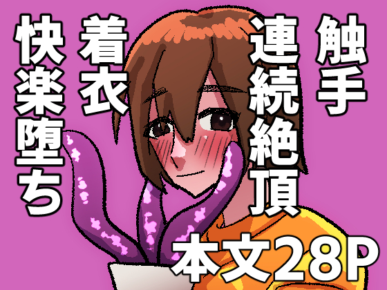 骨董の壺に潜んでいた触手に襲われ、抗えず堕ちていく