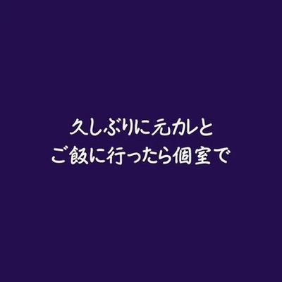 久しぶりに元カレとご飯に行ったら個室で（試用版）
