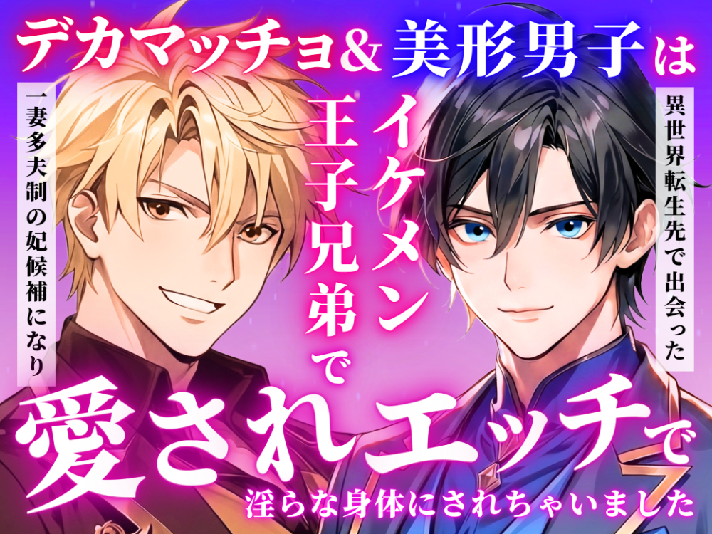 デカマッチョ&amp;美形男子は異世界転生で出会ったイケメン王子兄弟で一妻多夫制の妃候補になり愛されエッチで淫らな身体にされちゃいました