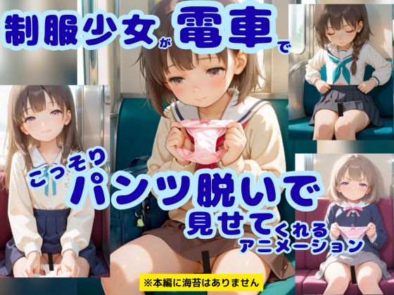 【スジあり】制服少女が電車でこっそりパンツ脱いで見せてくれるアニメーション【高解像度】