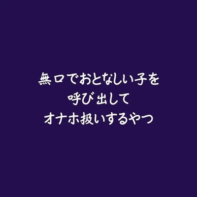無口でおとなしい子を呼び出してオナホ扱いするやつ（試用版）