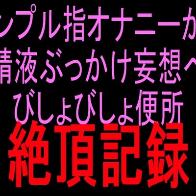 ぎもぢぃーイグイグ潮吹き