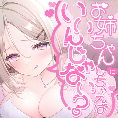 お姉ちゃんにしちゃえばいいんじゃない？
